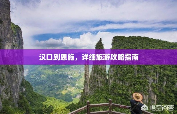 漢口到恩施，詳細(xì)旅游攻略指南