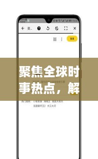 聚焦全球時事熱點，解讀最新動態(tài)，XI新聞頭條為您一網(wǎng)打盡