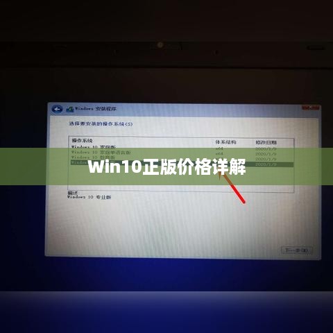 Win10正版價格詳解