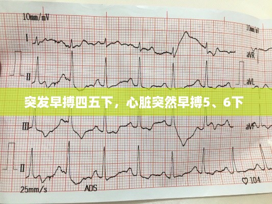 突發(fā)早搏四五下，心臟突然早搏5、6下 