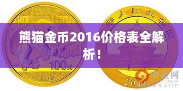 熊貓金幣2016價格表全解析！