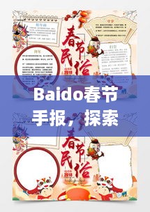 Baido春節(jié)手報(bào)，探索春節(jié)習(xí)俗，感受中國(guó)年味