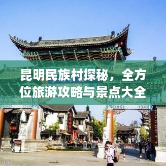 昆明民族村探秘，全方位旅游攻略與景點(diǎn)大全