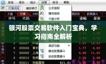 銀河股票交易軟件入門寶典，學(xué)習(xí)指南全解析