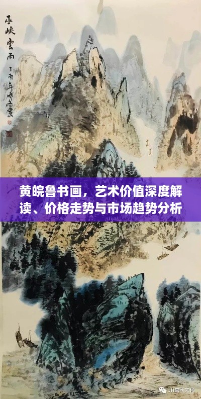 黃皖魯書畫，藝術(shù)價值深度解讀、價格走勢與市場趨勢分析