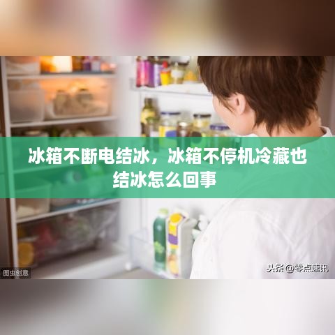 冰箱不斷電結(jié)冰，冰箱不停機冷藏也結(jié)冰怎么回事 