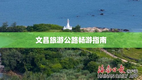 文昌旅游公路暢游指南