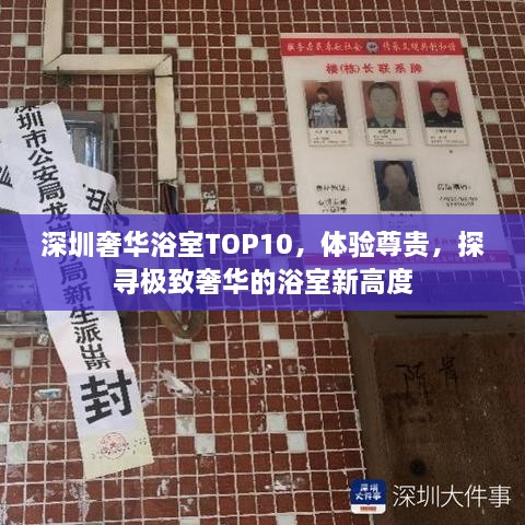 深圳奢華浴室TOP10，體驗(yàn)尊貴，探尋極致奢華的浴室新高度