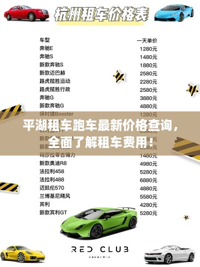 平湖租車跑車最新價格查詢，全面了解租車費用！