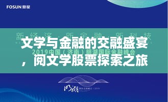 文學(xué)與金融的交融盛宴，閱文學(xué)股票探索之旅