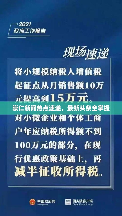 崇仁新聞熱點速遞，最新頭條全掌握