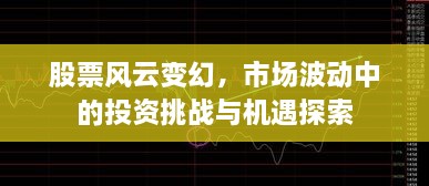 股票風云變幻，市場波動中的投資挑戰(zhàn)與機遇探索