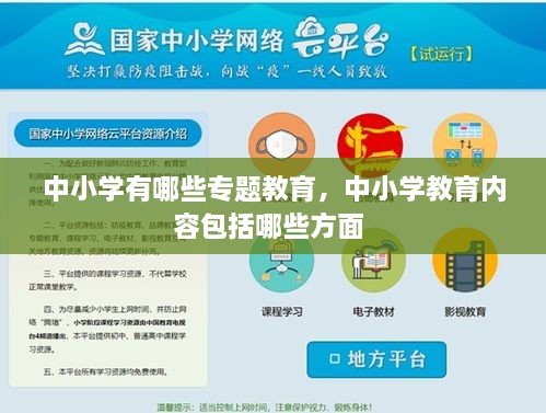 中小學有哪些專題教育，中小學教育內(nèi)容包括哪些方面 