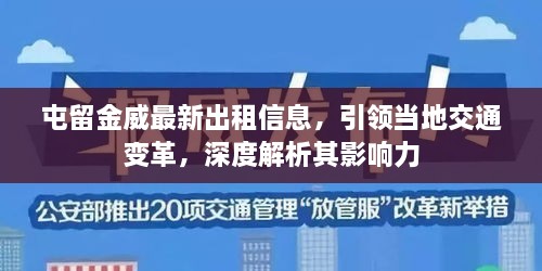 屯留金威最新出租信息，引領(lǐng)當(dāng)?shù)亟煌ㄗ兏?，深度解析其影響? class=