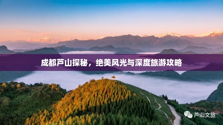 成都蘆山探秘，絕美風(fēng)光與深度旅游攻略