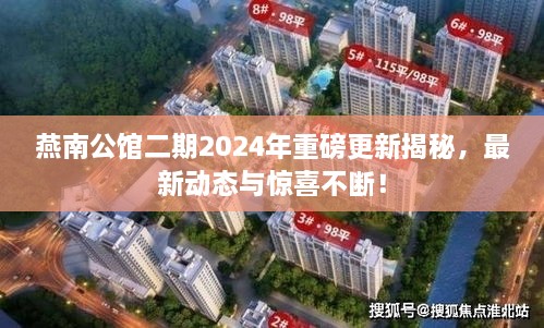 燕南公館二期2024年重磅更新揭秘，最新動態(tài)與驚喜不斷！