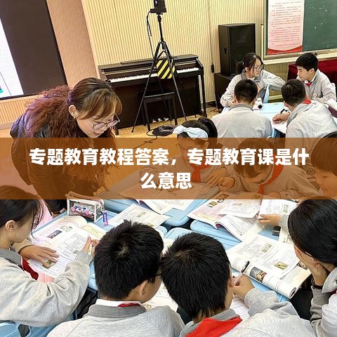 專題教育教程答案，專題教育課是什么意思 