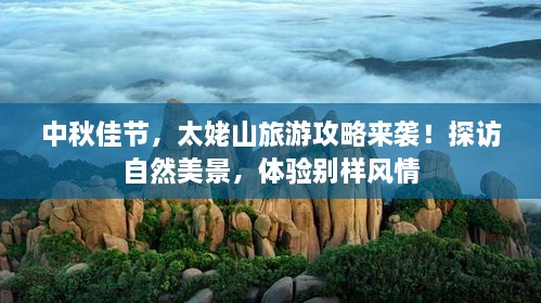 中秋佳節(jié)，太姥山旅游攻略來襲！探訪自然美景，體驗別樣風情