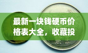 最新一塊錢(qián)硬幣價(jià)格表大全，收藏投資兩不誤！