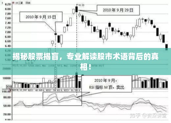 揭秘股票揭盲，專業(yè)解讀股市術(shù)語背后的真相！