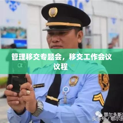 管理移交專題會，移交工作會議議程 