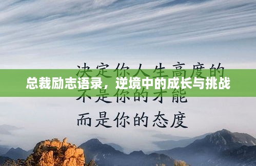 總裁勵志語錄，逆境中的成長與挑戰(zhàn)