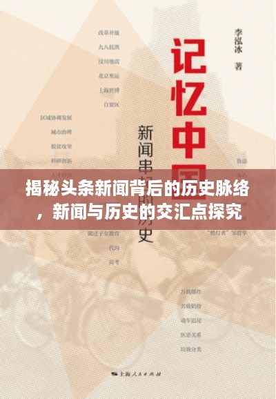 揭秘頭條新聞背后的歷史脈絡(luò)，新聞與歷史的交匯點(diǎn)探究