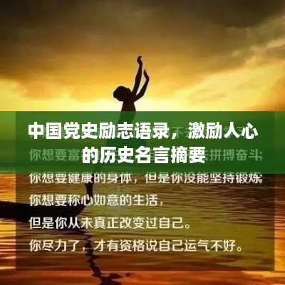 中國黨史勵志語錄，激勵人心的歷史名言摘要