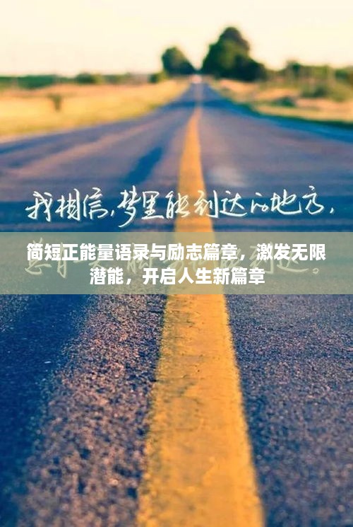 簡短正能量語錄與勵志篇章，激發(fā)無限潛能，開啟人生新篇章