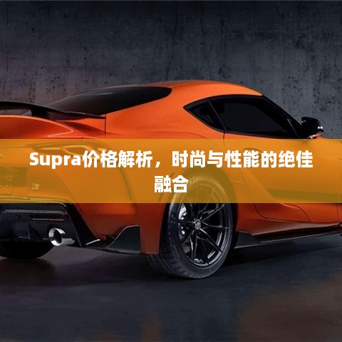 Supra價(jià)格解析，時(shí)尚與性能的絕佳融合