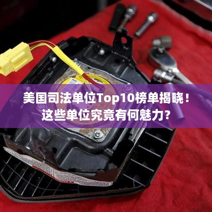 美國司法單位Top10榜單揭曉！這些單位究竟有何魅力？