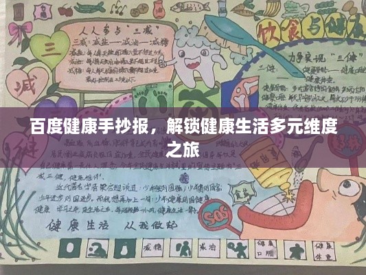 百度健康手抄報，解鎖健康生活多元維度之旅