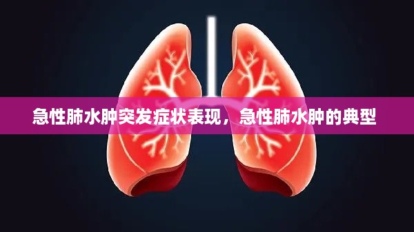 急性肺水腫突發(fā)癥狀表現，急性肺水腫的典型 