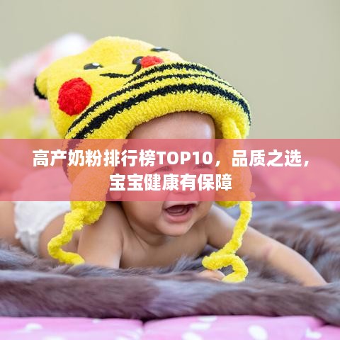 高產(chǎn)奶粉排行榜TOP10，品質(zhì)之選，寶寶健康有保障