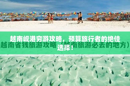 越南峴港窮游攻略，預(yù)算旅行者的絕佳選擇！