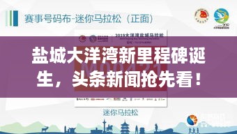 鹽城大洋灣新里程碑誕生，頭條新聞?chuàng)屜瓤矗? class=