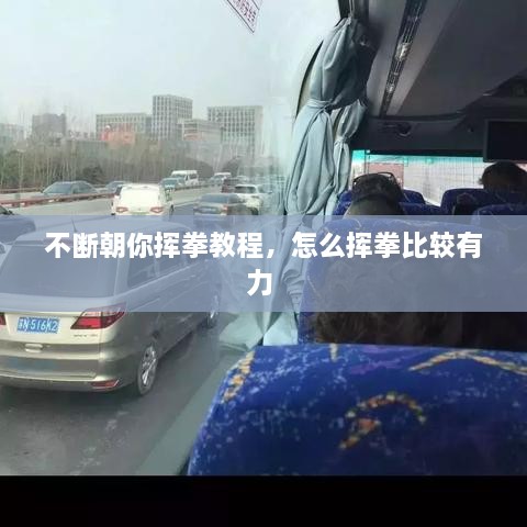 不斷朝你揮拳教程，怎么揮拳比較有力 