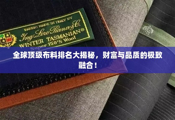 全球頂級布料排名大揭秘，財富與品質(zhì)的極致融合！