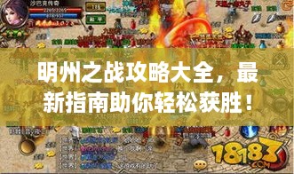 明州之戰(zhàn)攻略大全，最新指南助你輕松獲勝！