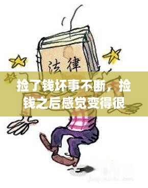 撿了錢壞事不斷，撿錢之后感覺變得很倒霉,為什么 