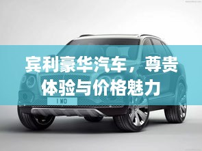 賓利豪華汽車，尊貴體驗與價格魅力