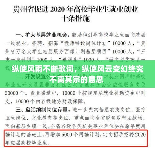 縱使風(fēng)雨不斷歌詞，縱使風(fēng)云變幻終究不離其宗的意思 