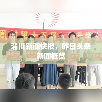 淄川新聞快報，昨日頭條新聞概覽