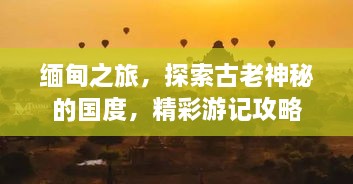 緬甸之旅，探索古老神秘的國度，精彩游記攻略