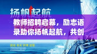 教師招聘啟幕，勵志語錄助你揚帆起航，共創(chuàng)教育輝煌！