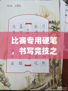 比賽專用硬筆，書寫競技之神器，助你贏在起跑線！