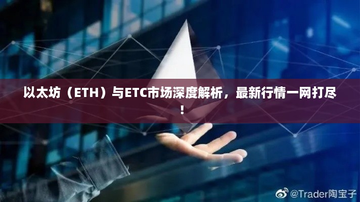 以太坊（ETH）與ETC市場深度解析，最新行情一網(wǎng)打盡！