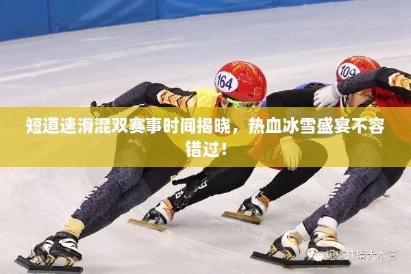 短道速滑混雙賽事時間揭曉，熱血冰雪盛宴不容錯過！