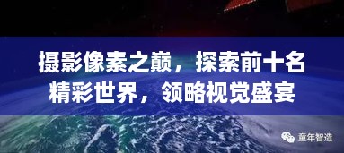 攝影像素之巔，探索前十名精彩世界，領(lǐng)略視覺盛宴