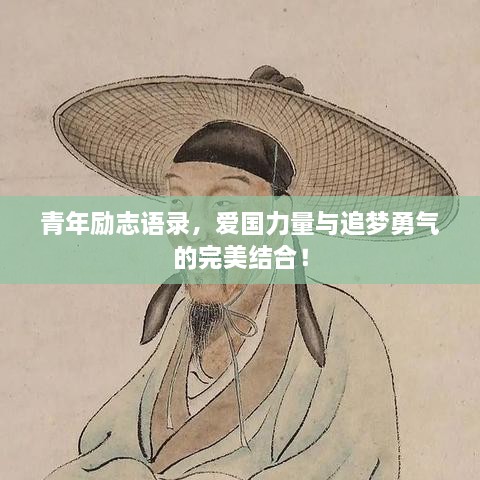 青年勵(lì)志語錄，愛國力量與追夢(mèng)勇氣的完美結(jié)合！